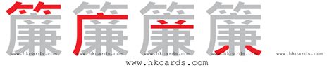 簾 速成|hkcards 倉頡字典